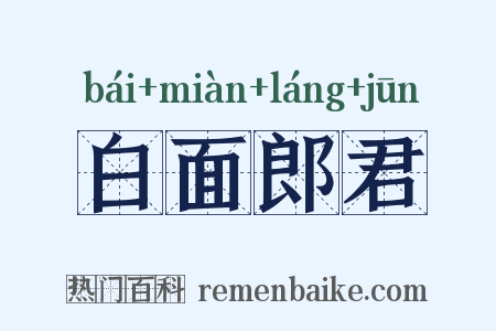 白面郎君是什么意思的图片